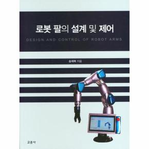 로봇 팔의 설계 및 제어