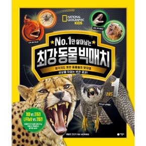 No. 1만 살아남는 최강 동물 빅매치 라운드 1 - 내셔널지오그래픽 키즈