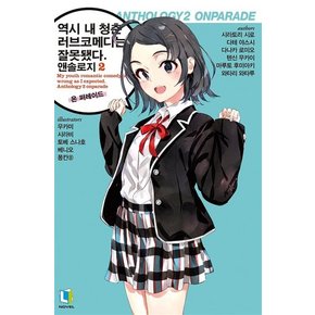 역시 내 청춘 러브코메디는 잘못됐다 앤솔로지 2 온 퍼레이드 - L Novel