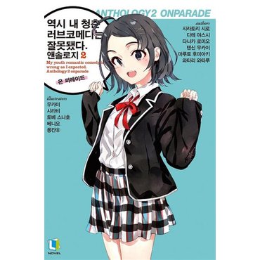  역시 내 청춘 러브코메디는 잘못됐다 앤솔로지 2 온 퍼레이드 - L Novel