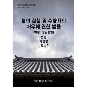 형의 집행 및 수용자의 처우에 관한 법률(약칭: 형집행법) 법령 시행령 시행규칙