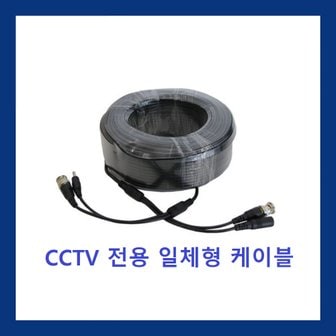 싸드 FULL HD 200만화소 240만화소 CCTV 카메라 녹화기 연결용 영상 전원 일체형 케이블선 10M