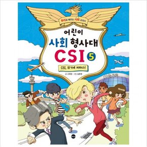 어린이 사회 형사대 CSI. 5 CSI 위기에 처하다  추리로 배우는 사회 교과서