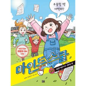 마인드 스쿨 20 : 우울할 땐 어떡해!