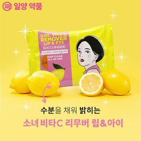 일양 약품 소녀 비타C 리무버 립 아이 미셀라 패드 30매 x 3 미셀라 패드 휴대용 여행용