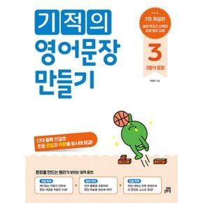 기적의 영어문장 만들기 3 : 3형식 문장 : 단어 블록 연결로 초등 문법과 작문을 동시에 해결!