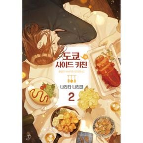 도쿄 사이드 키친 2 : 호랑이 아버지와 오므라이스, Novel Engine POP, 완결