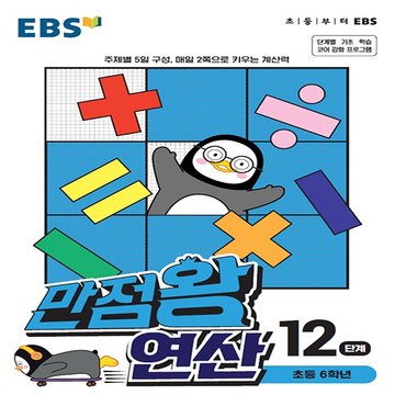  EBS 만점왕 초등 연산 12단계 (초등 6학년) (2021)