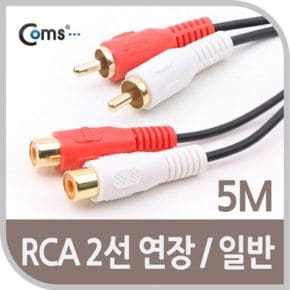 Coms RCA 케이블2선 연장 5M