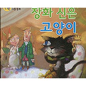 장화 신은 고양이 단짝 그림동화 23