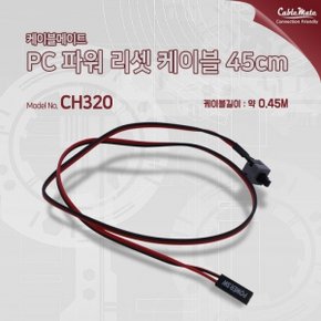 케이블메이트 PC 파워 리셋 케이블 45cm CH320