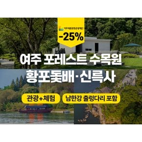 [당일/10~11월] `3만 3천 평 프라이빗 비밀정원과 옛 뱃길의 여유` - 여주 포레스트 AG405 수목원ㆍ신륵사ㆍ남한강 출렁다리ㆍ황포돛배 & 곤드레된장정식