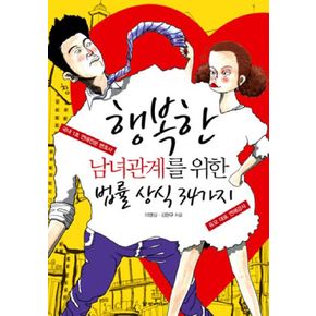 행복한 남녀관계를 위한 법률 상식 34가지