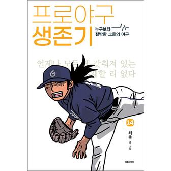 제이북스 프로야구 생존기 14 권 만화 책