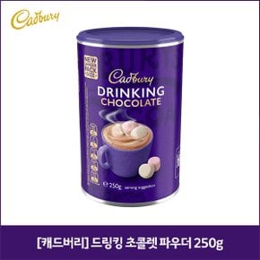 [캐드버리] 드링킹 초콜렛 파우더 250g