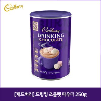 [캐드버리] 드링킹 초콜렛 파우더 250g