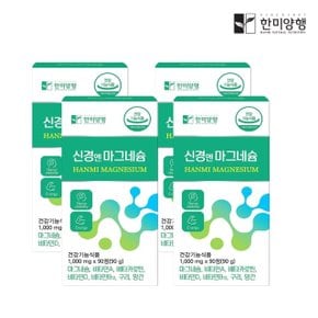 한미양행 신경엔 마그네슘 1,000mg 90정 4박스