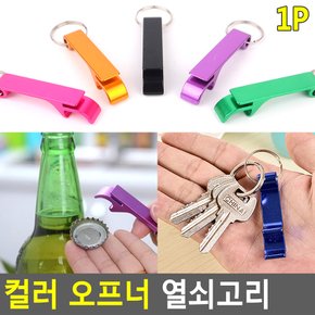 병 따개 미니 캔 오프너 칼라 키홀더 키링