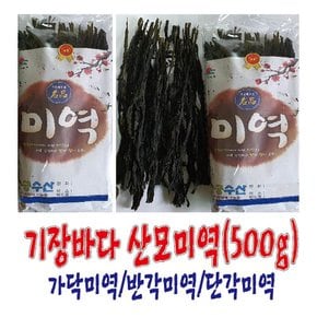 기장특산품 기장바다 산모미역(43Cm,500g)/가닥미역/반각미역/단각미역/기장미역