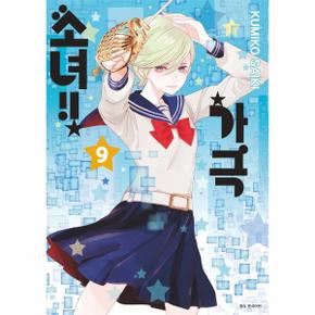 가극 소녀!! 9