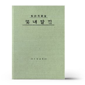 초판본 진달래꽃