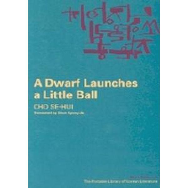 Dwarf Launches a Little Ball(난장이가 쏘아올린 작은공)