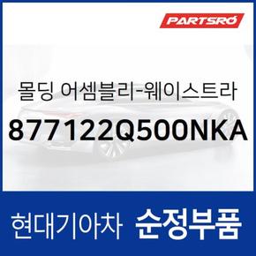 몰딩-웨이스트라인 프론트 도어,우측 (색상 팬텀블랙) (877122Q500NKA)  아반떼 하이브리드 현대모비스 부품몰