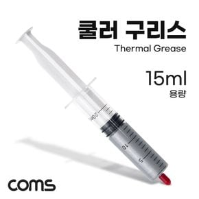 Coms 쿨러 구리스 15ml 주사기형 써멀 CPU GPU