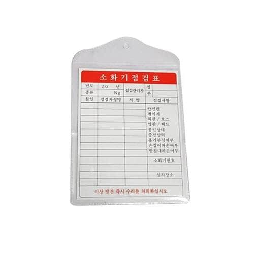 대일소방 소화기점검표 소화기점검표 897-0778