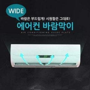 윈드 프로텍트 에어컨바람막이