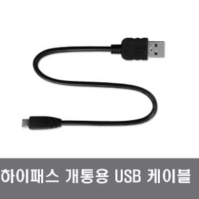 하이패스 등록 USB 개통 케이블 (마이크로5핀)