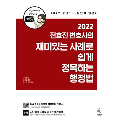 2022 전효진 변호사의 재미있는 사례로 쉽게 정복하는 행정법