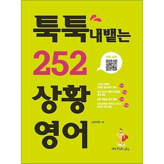 제이북스 툭툭 내뱉는 252 상황영어