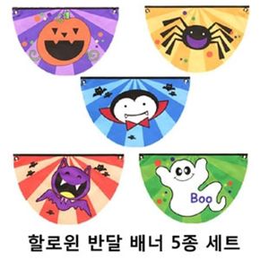 할로윈 반달배너 5종세트 국내제작 할로윈용품 할로윈배너 할로윈파티 파티소품 파티현수막