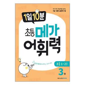 1일 10분 초등 메가 어휘력 3권_P341760118