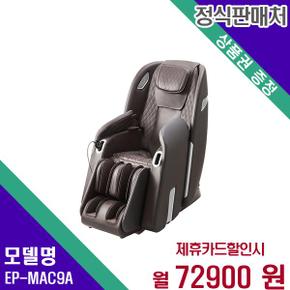 온열마사지 전신 안마의자(3개월 무료) EP-MAC9(A) 60개월 89900