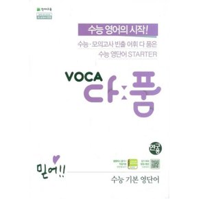 VOCA 다:품 수능 기본 영단어 (2024년용)책상태/최상