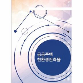 공공주택 친환경건축물