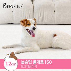 [펫노리터] 셀프시공 펫 강아지 고양이 롤매트 묘하개끌리지 / 1.2cm / 150폭 / 1M