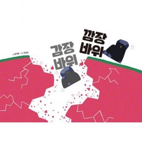 감장바위 깜장바위 [양장] ( 그림책 18)