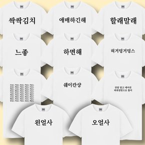 웃긴 밈 티셔츠 반팔 티 재밌는 병맛 커플 우정 여행