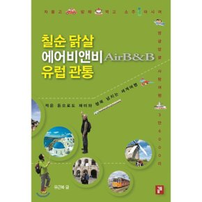 (중고/중)칠순 닭살 에어비앤비 유럽 관통 : 차 몰고 밥해 먹고 소주 ...
