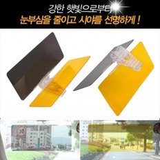 차량용햇빛가리개 클립형 주간용 야간용 2in1썬바이져