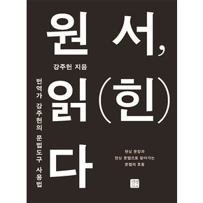 원서, 읽힌다 : 번역가 강주헌의 문법 도구 사용법