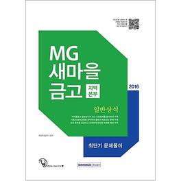 제이북스 2016 기쎈 MG새마을금고 지역본부 일반상식 + 최단기 문제풀이 - 전2권