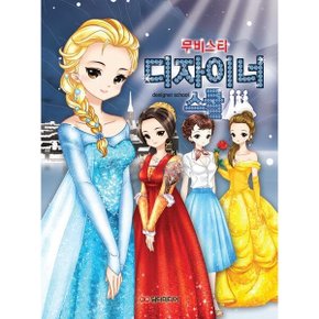 디자이너 스쿨: 무비스타스프링