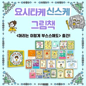 요시타케 신스케 그림책 시리즈 전24권 세트+이마트5000 최신간 유아 인성 동화 책