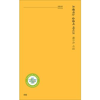 제이북스 오렌지는 슬픔이 아니고 파란시선 시리즈 44