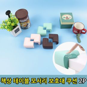 테이블 책상 모서리 보호대 쿠션 2P