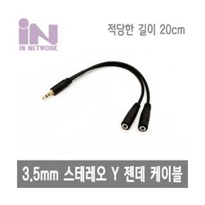 IN-STY20CM 3.5mm 스테레오 Y형 젠더 (0.2m)